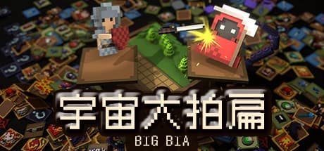 宇宙大拍扁 / BIG BIA