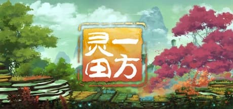 一方灵田 Immortal Life